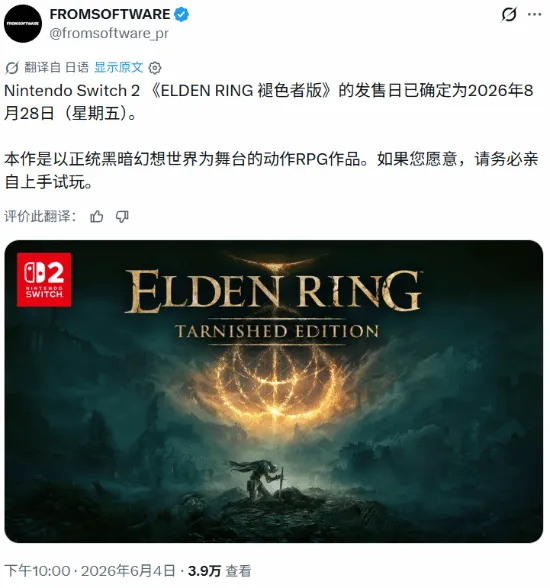 《艾尔登法环褪色者版》发售日确定-2026年8月28日正式上线