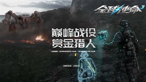 《全球使命3》巅峰战役开启-赢取撕裂者碎片豪礼