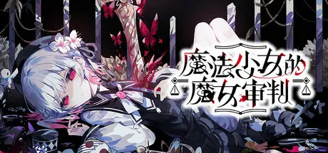 《雷索纳斯》联动《魔法少女的魔女审判》