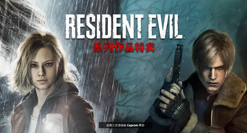 《生化危机》系列Steam特卖开启-最高享受80%优惠
