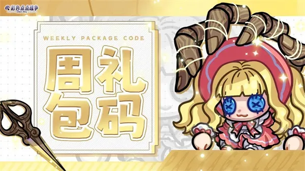 《彩色点点战争》2026最新兑换码分享-福利礼包领取指南