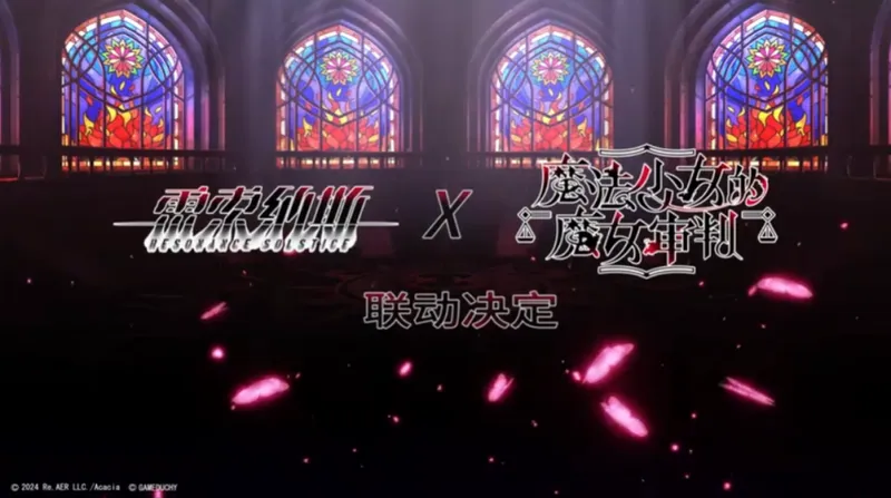 《雷索纳斯》联动《魔法少女的魔女审判》-跨界合作引发玩家热议