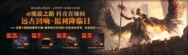 《流放之路：降临》远古回响版本上线