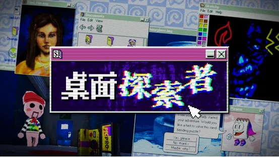 《桌面探索者》复古悬疑冒险-7月17日登陆Steam平台