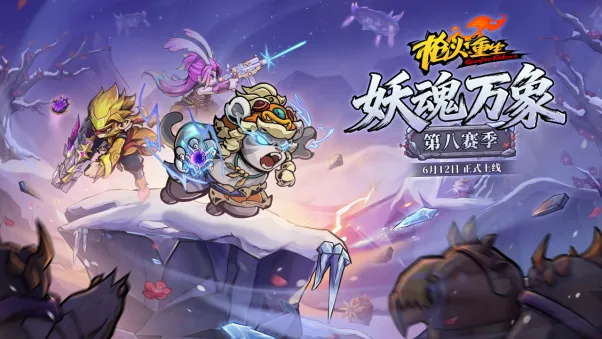 《枪火重生》第八赛季妖魂万象上线-雪山新地图与武器迭代揭秘