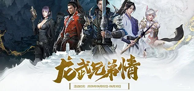 《龙武》沉渊夺宝资料片