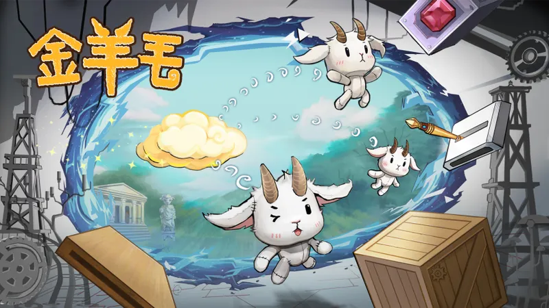 《金羊毛》试玩版上线