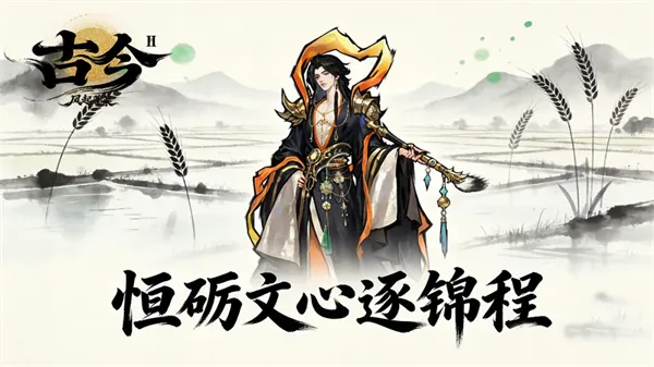 《古今2风起蓬莱》2026最新福利码-兑换码一览分享