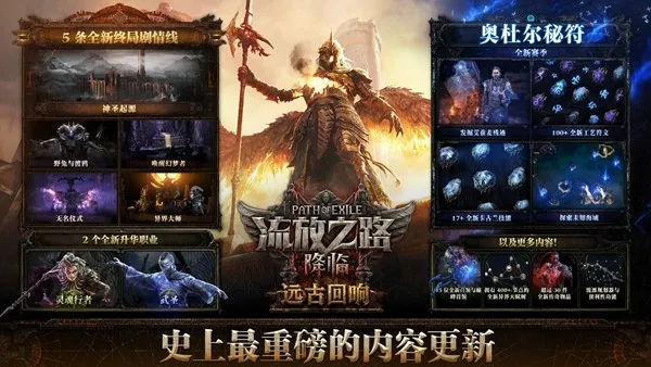 《流放之路：降临》远古回响版本上线-史诗级更新与国服专属优化