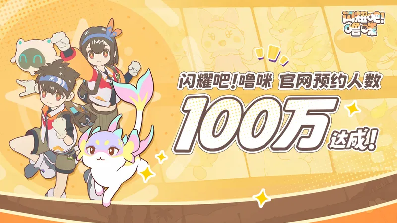 《闪耀吧！噜咪》预约破百万
