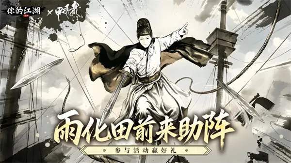《你的江湖》2026最新联动兑换码分享-龙门飞甲助阵福利