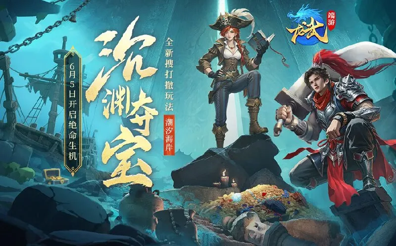 《龙武》沉渊夺宝资料片-新玩法新养成6月5日开启