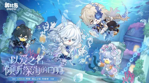 《奥比岛:梦想国度》遗忘之境开启-深海主题装扮家具上线