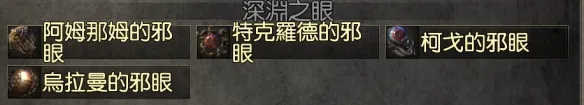 《流放之路》20.5赛季深渊玩法攻略