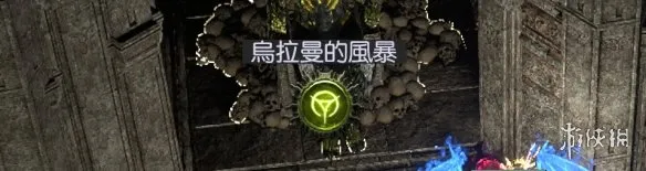 《流放之路》20.5赛季深渊玩法攻略