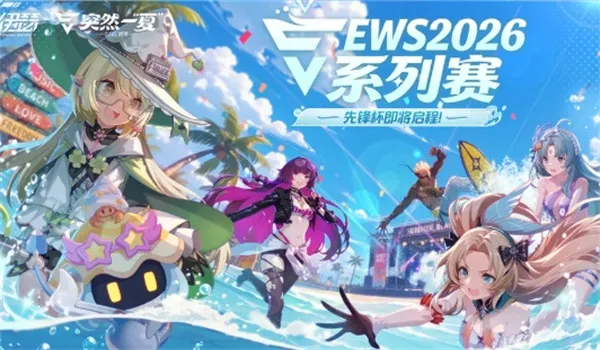 《伊瑟》2026最新礼包兑换码-夏日冲刺赛季福利