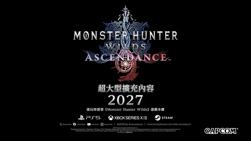 《怪物猎人：荒野》超大型DLC凌越公布