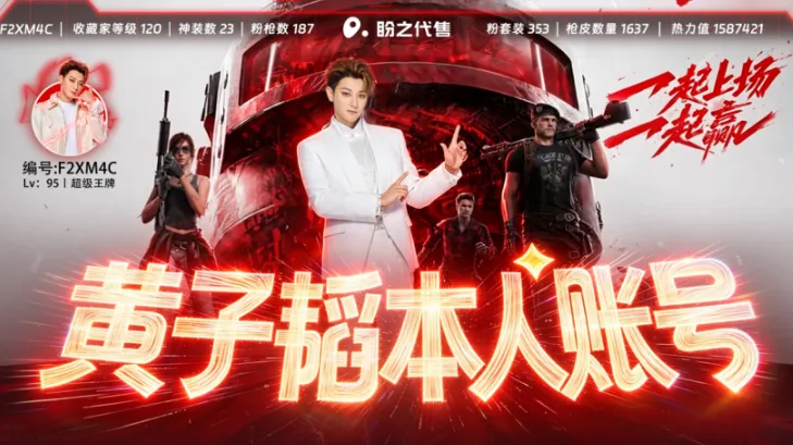 《三角洲行动》黄子韬顶级游戏账号曝光