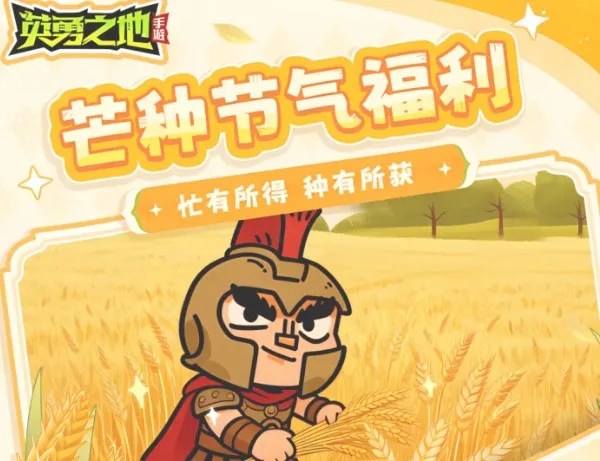 《英勇之地2026》最新礼包兑换码分享-芒种节气福利