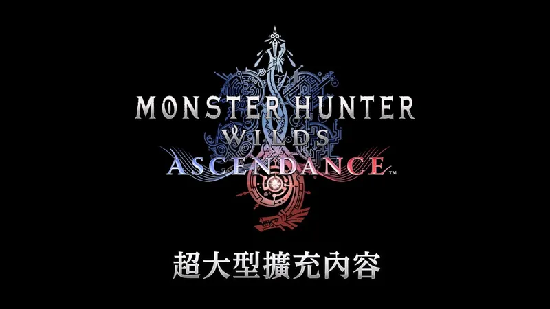 《怪物猎人：荒野》超大型DLC凌越公布