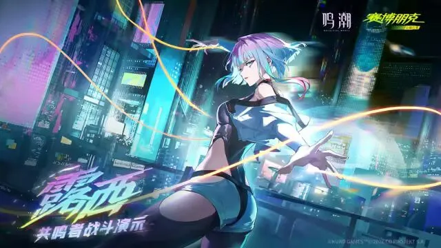 《鸣潮》洛瑟菈第三形态曝光