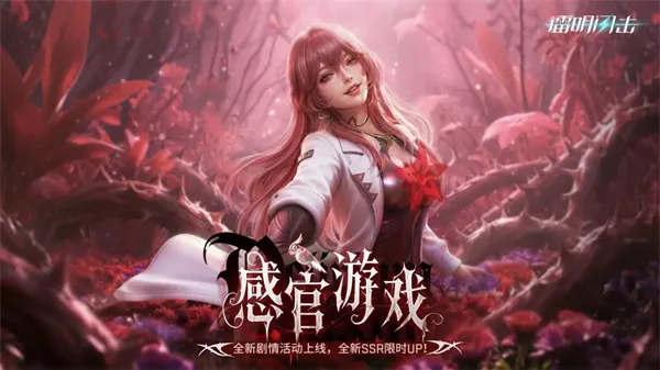 《镭明闪击》感官游戏活动玩法指南