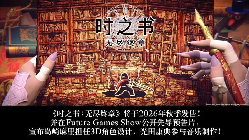 《时之书：无尽终章》2026秋季发售-先导预告首曝全新古埃及关卡