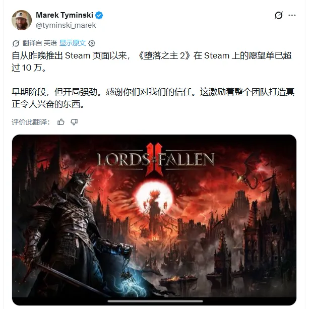 《堕落之主2》Steam愿望单破10万