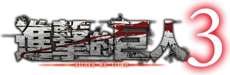 《进击的巨人3》-从开端到结局的故事集大成之作