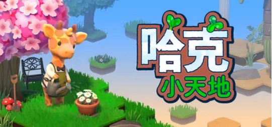 《哈克小天地》正式公开-打造温馨治愈微景观世界
