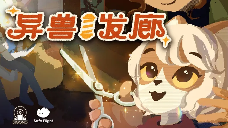《异兽发廊》首发预告亮相夏日游戏节-理发师与兽人共生的叙事体验