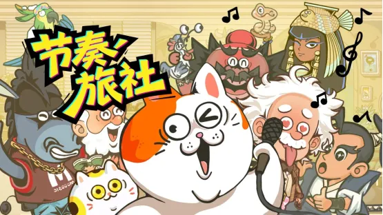 《节奏旅社》亮相指尖星图游戏创新大赛-十五款优秀作品集中展示
