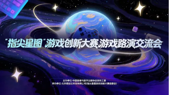 《节奏旅社》亮相指尖星图游戏创新大赛