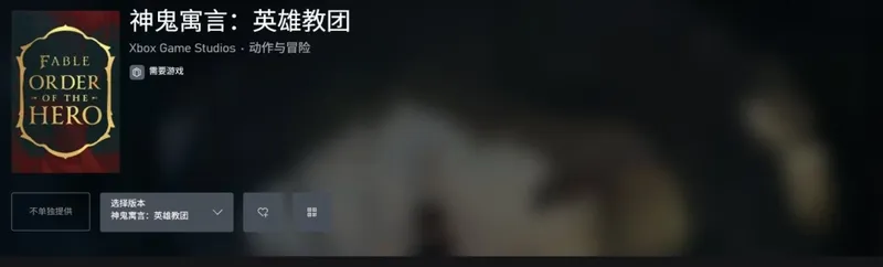 《神鬼寓言4》首个剧情DLC公布