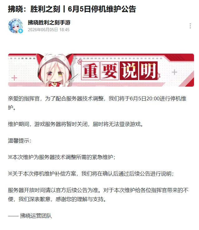 《拂晓：胜利之刻》突发停服维护-开服时间待定技术调整中