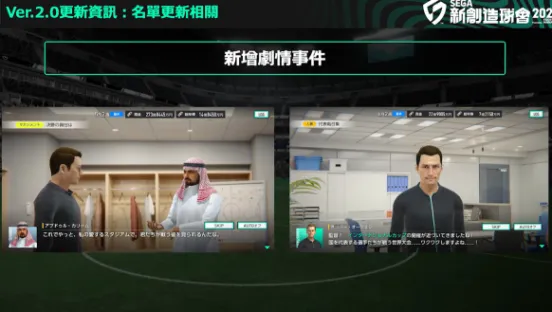 《SEGA新创造球会2026》v2.0更新上线
