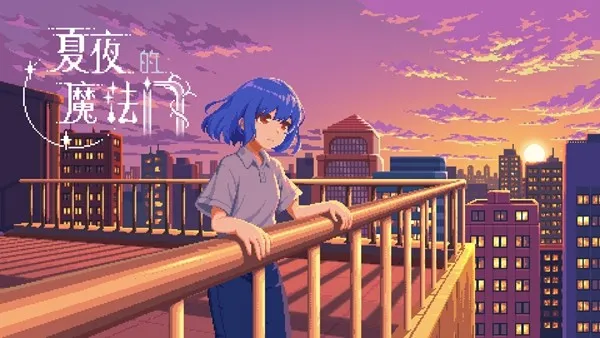 《夏夜的魔法门：追光者》正式发售-首发9折限时特惠开启青春之旅