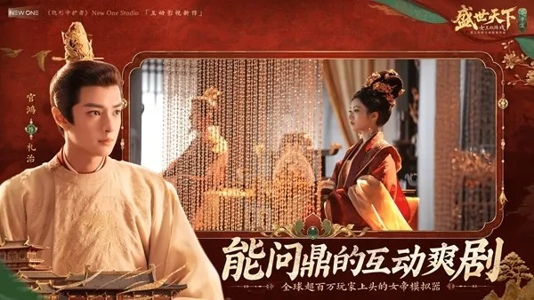 《盛世天下》女帝篇全球上线