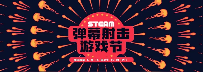 Steam弹幕射击游戏节开启-多款热门游戏大幅折扣