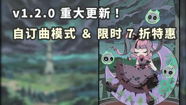 《节奏魔女》重大更新上线-夏促新史低14.7元抢购