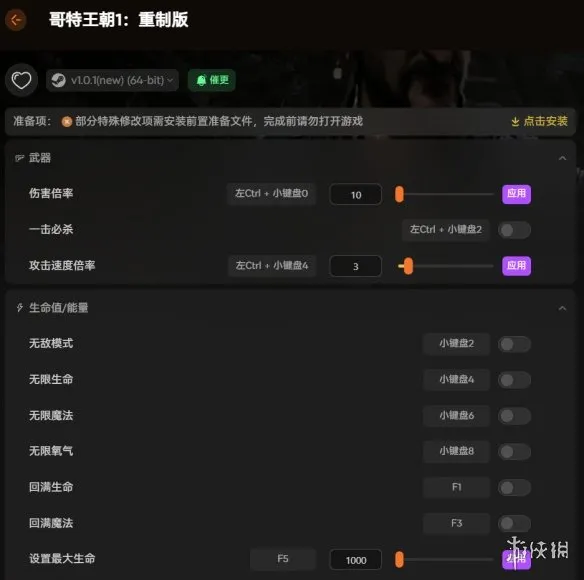 《哥特王朝1重制版》修改器功能详解-无限生命与全物品生成面板