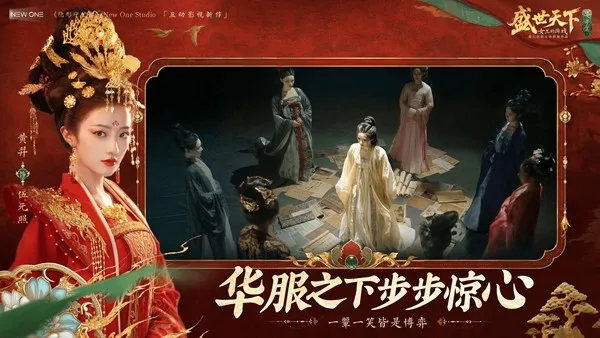《盛世天下》女帝篇全球上线