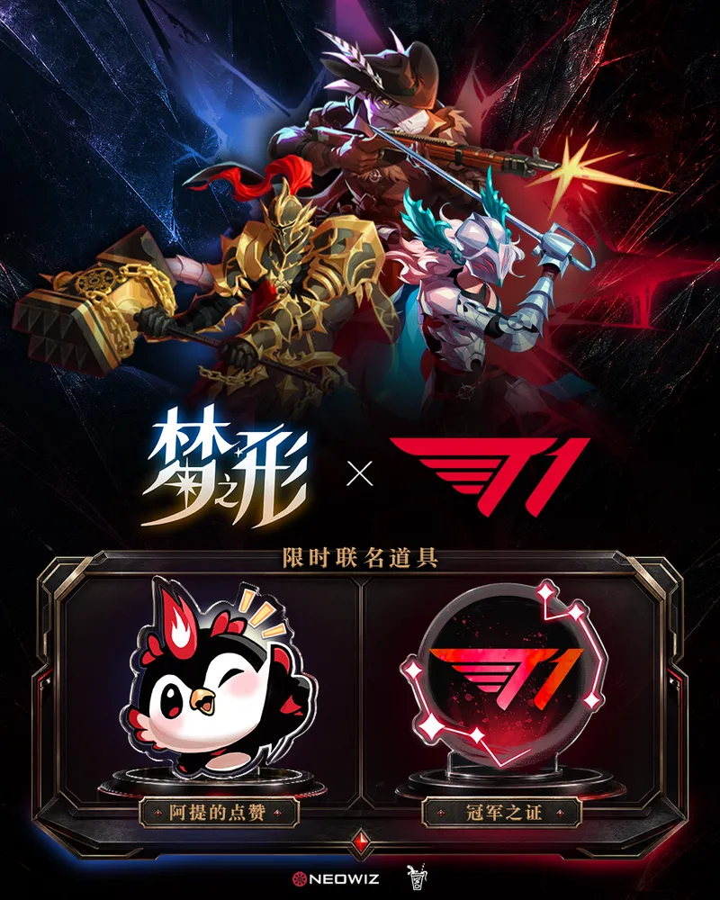《梦之形》T1电竞联动开启