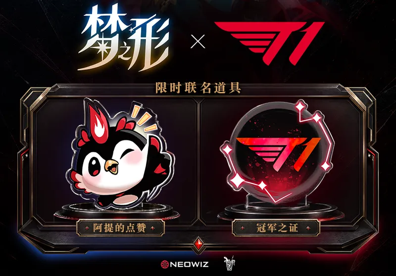 《梦之形》T1电竞联动开启