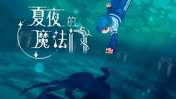 《夏夜的魔法门:追光者》正式发售