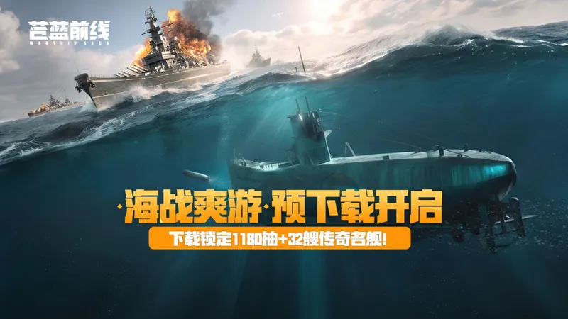 《苍蓝前线》预下载开启