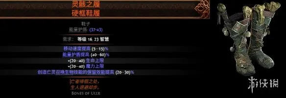 《流放之路2》乌勒尔之骨国服名称介绍-灵骸之履硬框鞋履详解