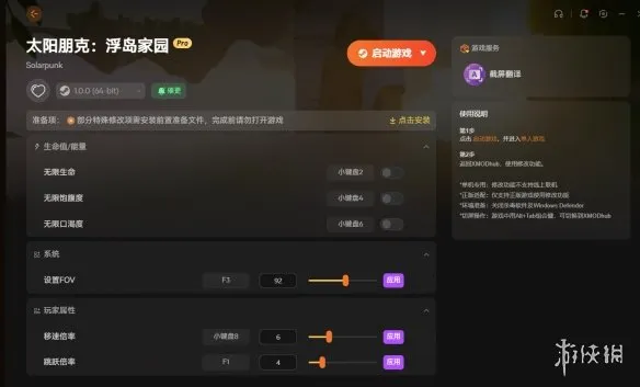 《太阳朋克：浮岛家园》修改器功能详解