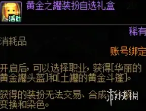 《DNF》黄金之罐装扮获取攻略