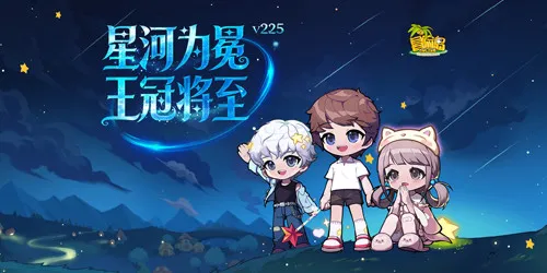 《冒险岛》新专题上线-星河为冕王冠将至倒计时开启